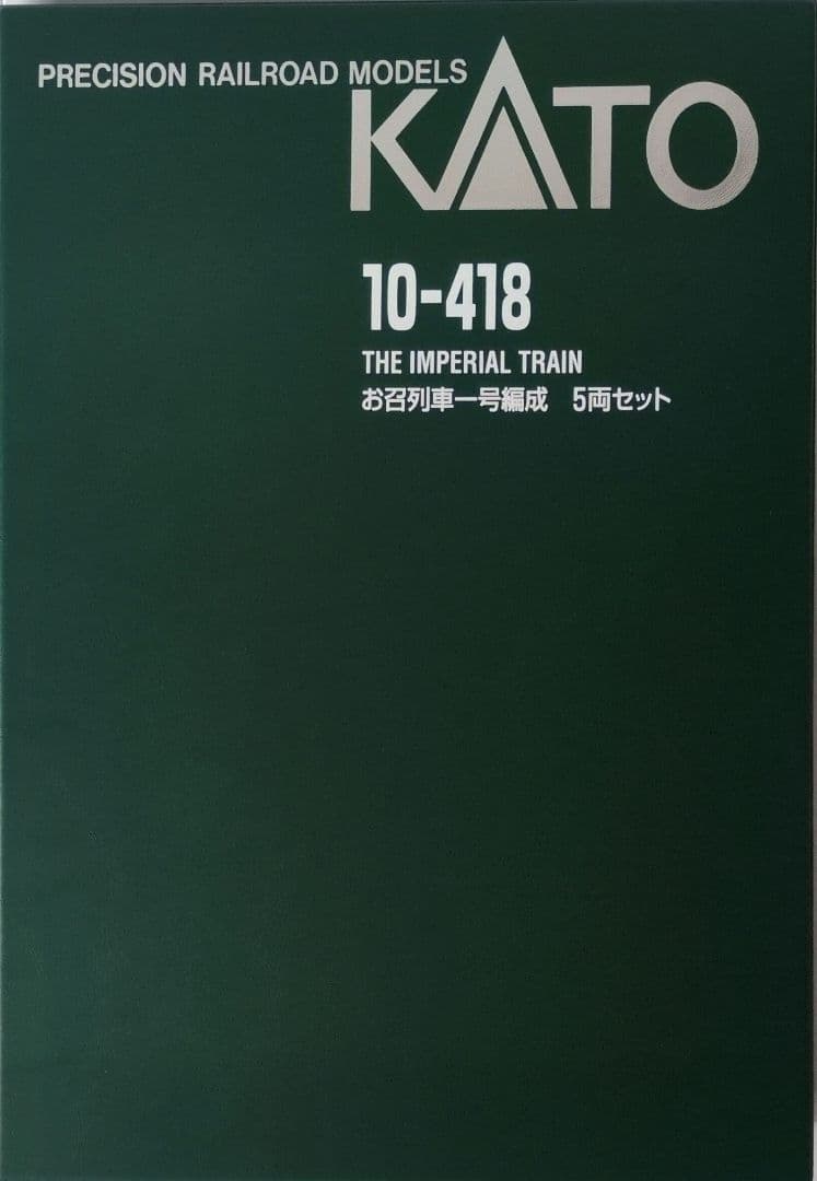 鉄道模型 お召列車 1号編成 5両セット