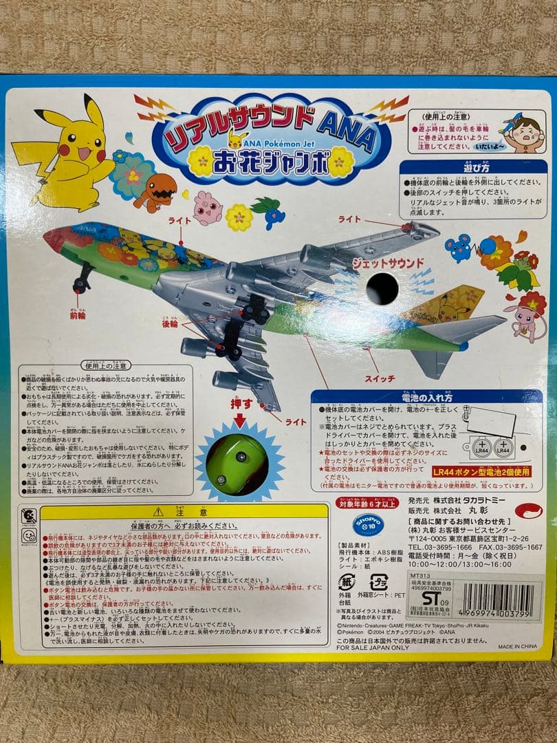 ⭐️希少⭐️新品未開封⭐️ポケモン ANA Pokémon Jet リアルサウンド機能