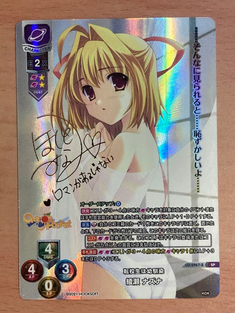 HOOKSOFTオレンジポケット 転校生は幼馴染 綾瀬ナズナ SP 箔押しサイン