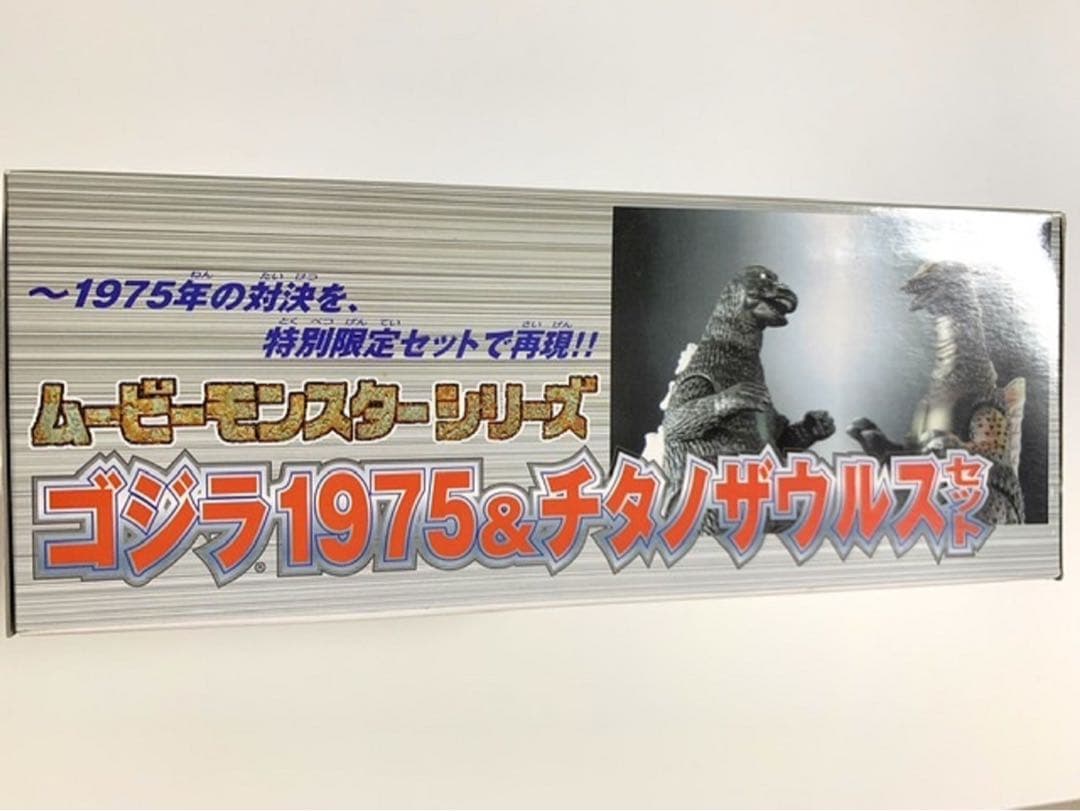 ムービーモンスターシリーズ　ゴジラ1975&チタノザウルスセット　未開封品