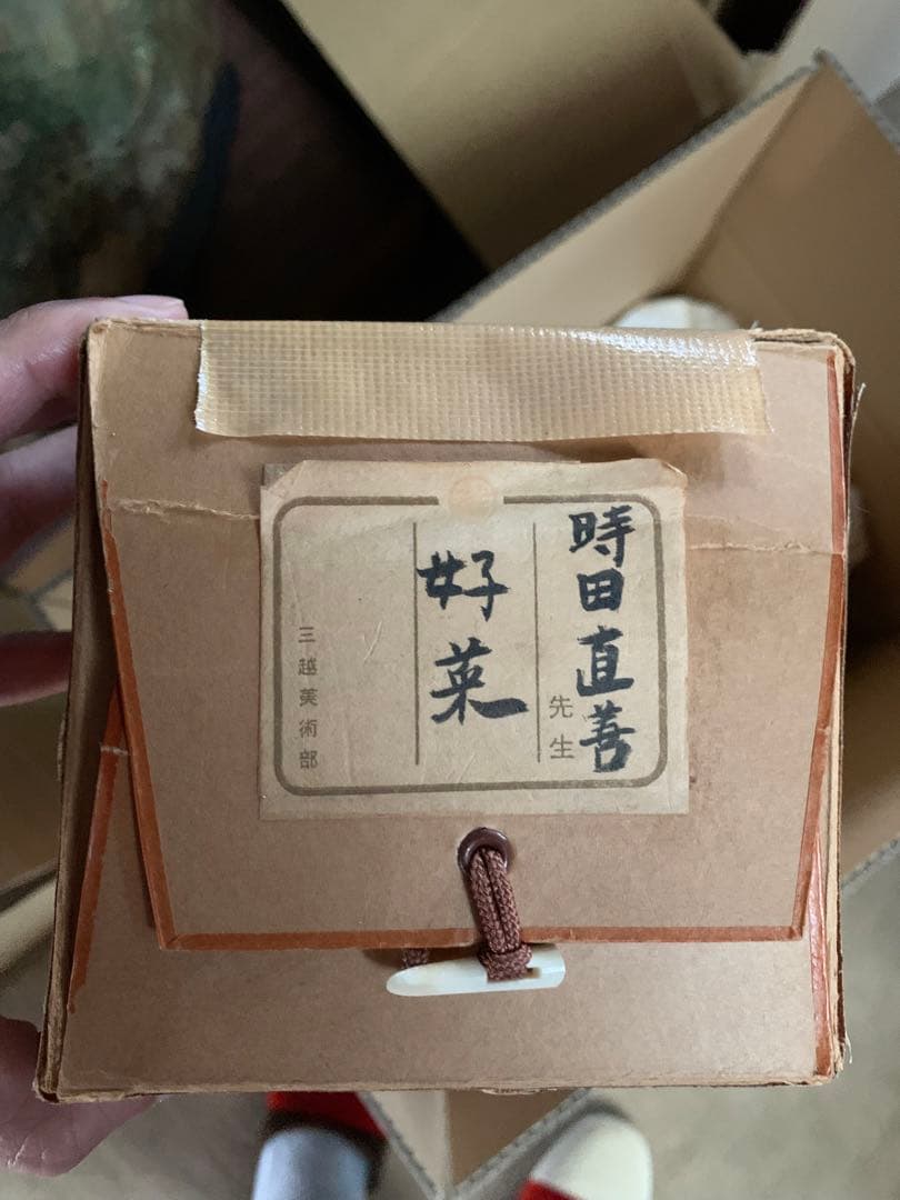 時田直善　好菜