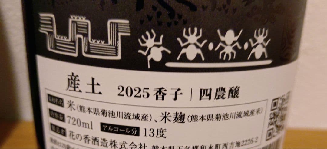 産土 穂増【五農醸】香子 【四農醸】2本セット 720ml