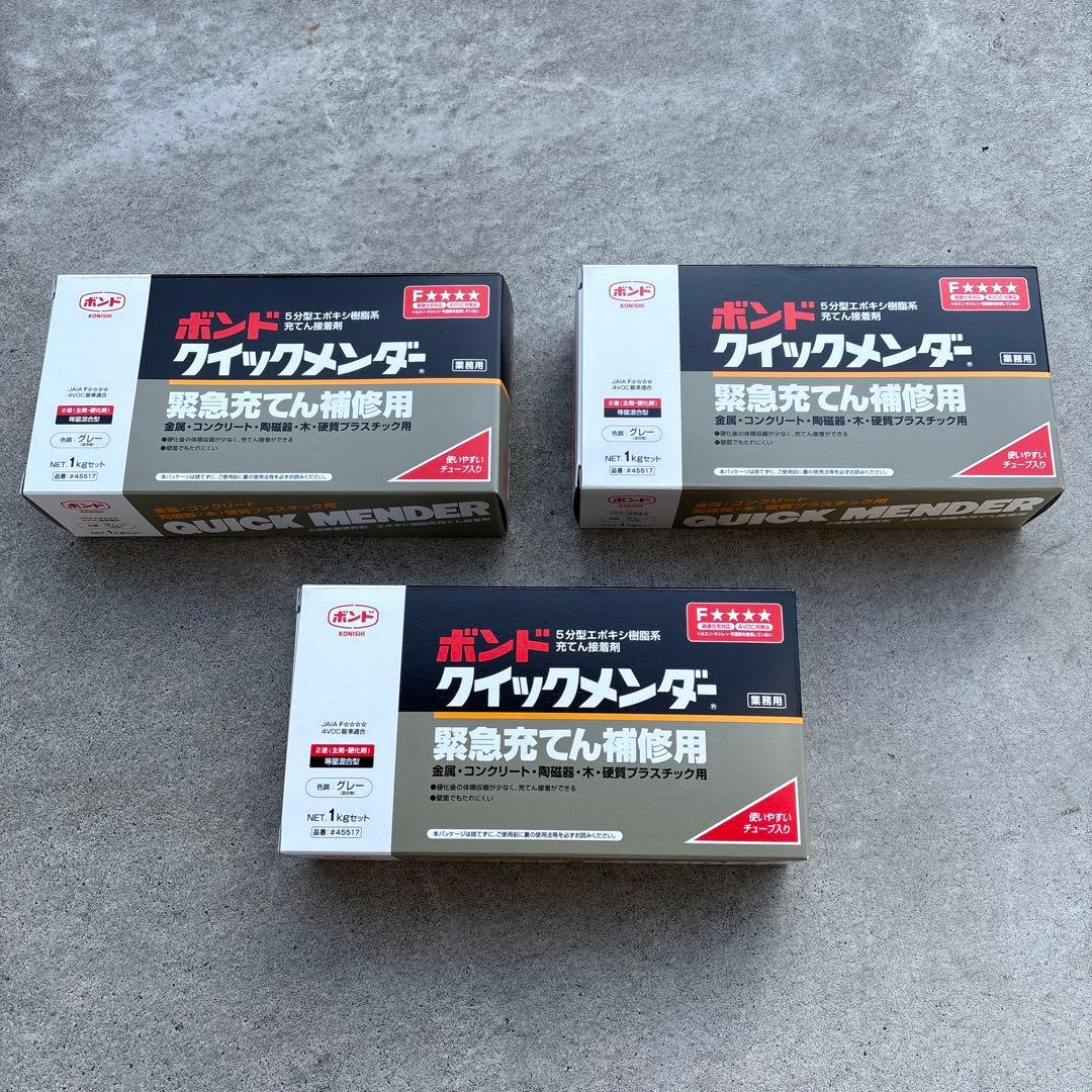 ボンド クイックメンダー 1kg3個セット①