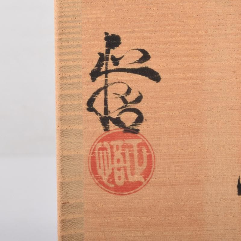 茶道具　瀬戸赤津焼　織部焼　山口正悟作　肩衝茶入　仕覆付　共箱　V　7081