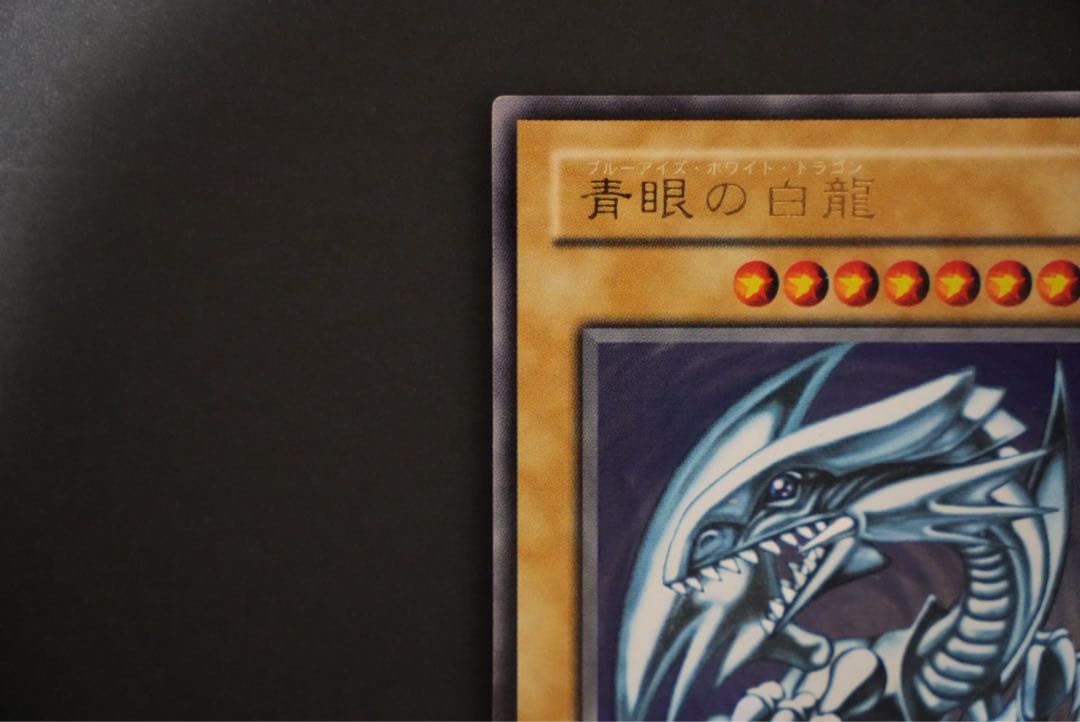 青眼の白龍 ウルトラレア