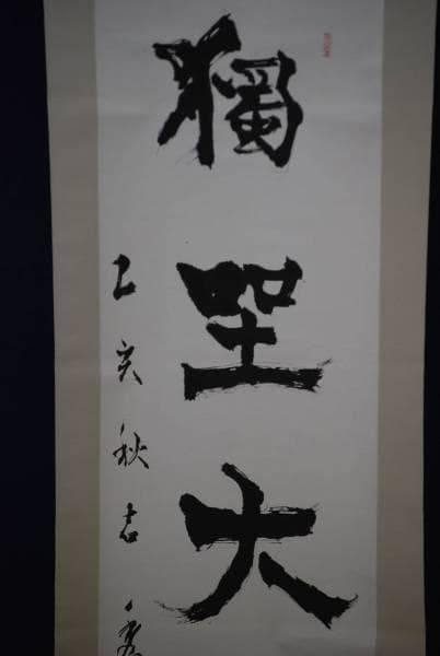 真作/錦織秀園/獨坐大雄峰/桐共箱付 布袋屋掛軸HC-680