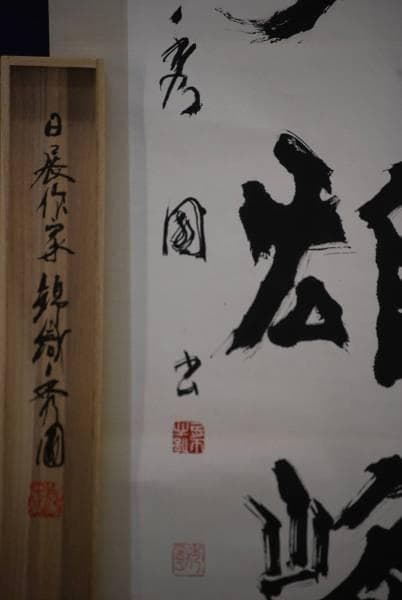 真作/錦織秀園/獨坐大雄峰/桐共箱付 布袋屋掛軸HC-680