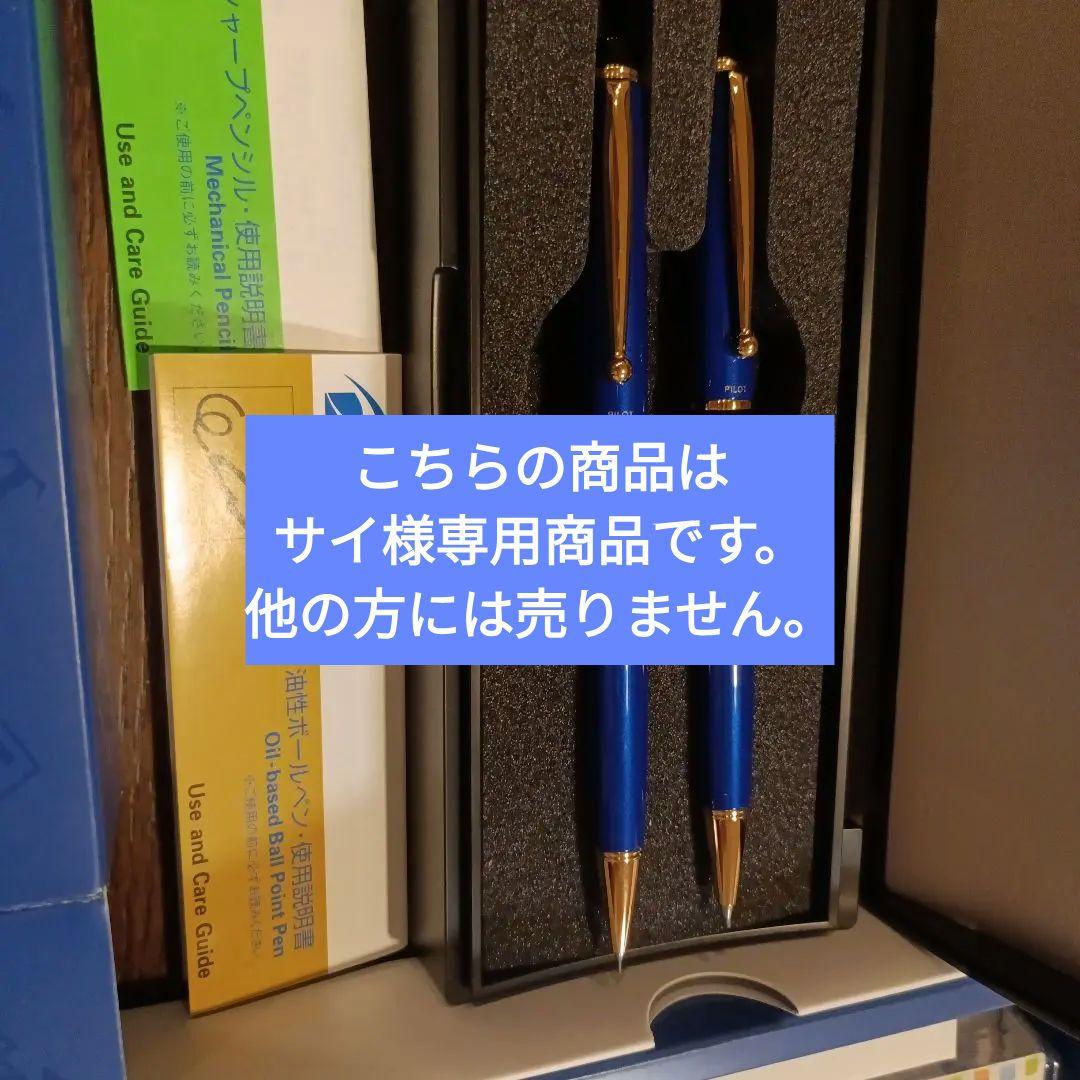 PILOT グランセ 株主限定仕様 筆記用具