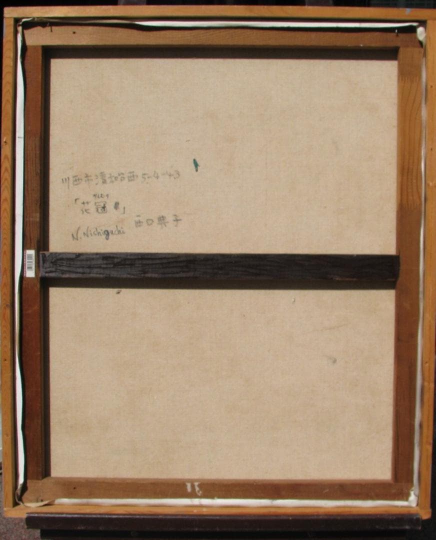 ☆決算☆尼崎～西宮～伊丹,前衛美術,埋もれた鬼才,西口典子「花冠」20号油彩