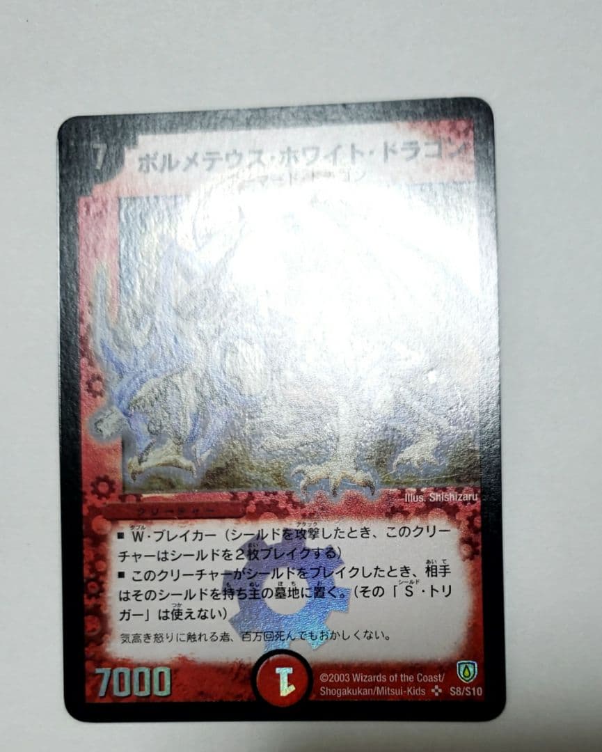 デュエルマスターズ ボルメテウス・ホワイト・ドラゴン　初期　美品