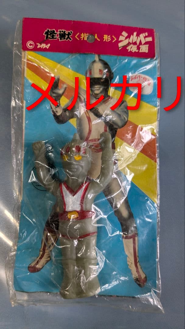 怪獣指人形 シルバー仮面 未開封 ソフビ 大里玩具