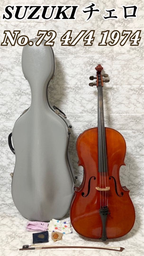【ヴィンテージ】SUZUKI 虎杢 高級チェロ No.72 4/4 1974年製