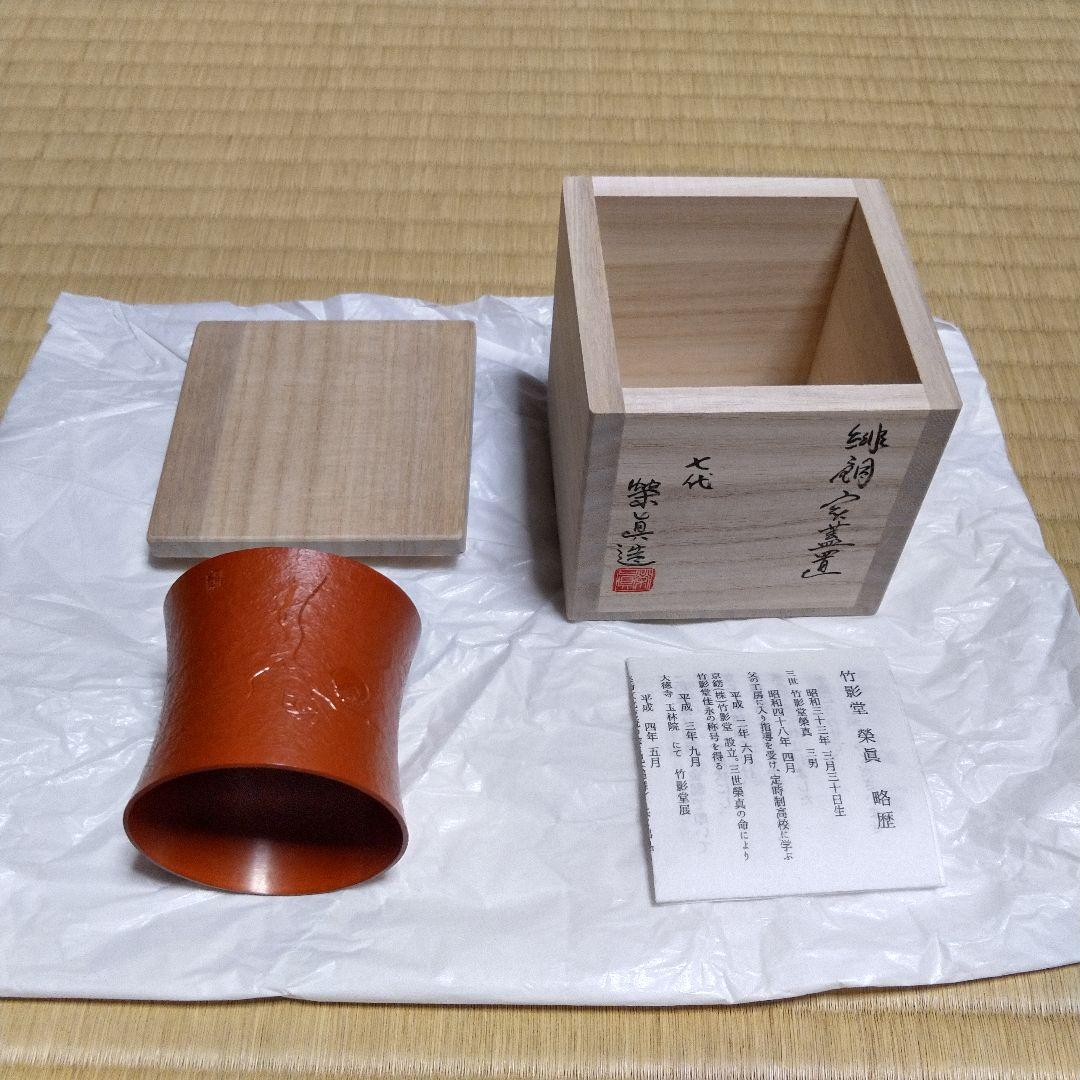 茶道具　緋銅実蓋置　京錺匠　竹影堂　七代　佳永　四世　榮眞造　直筆共箱