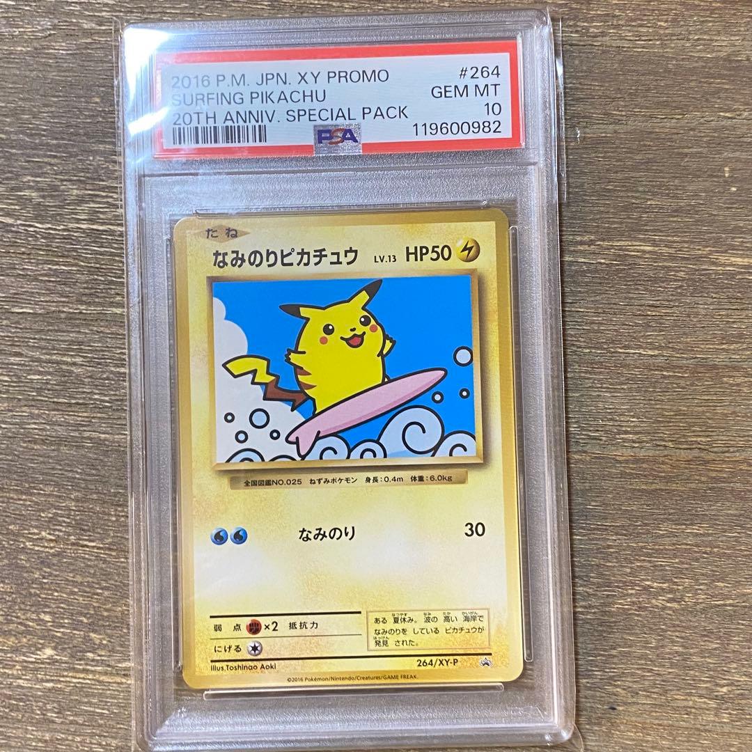 PSA10 なみのりピカチュウ 264/XY-P プロモ PROMO