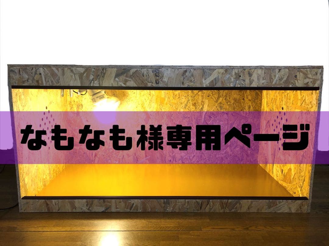 なもなもページ