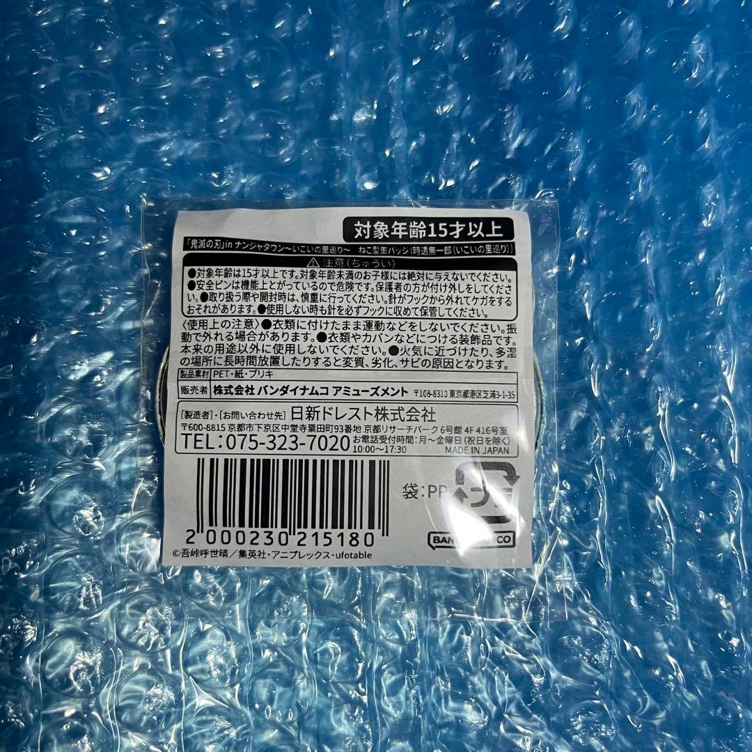 鬼滅の刃 時透無一郎 ナンジャタウン ねこ型缶バッジ