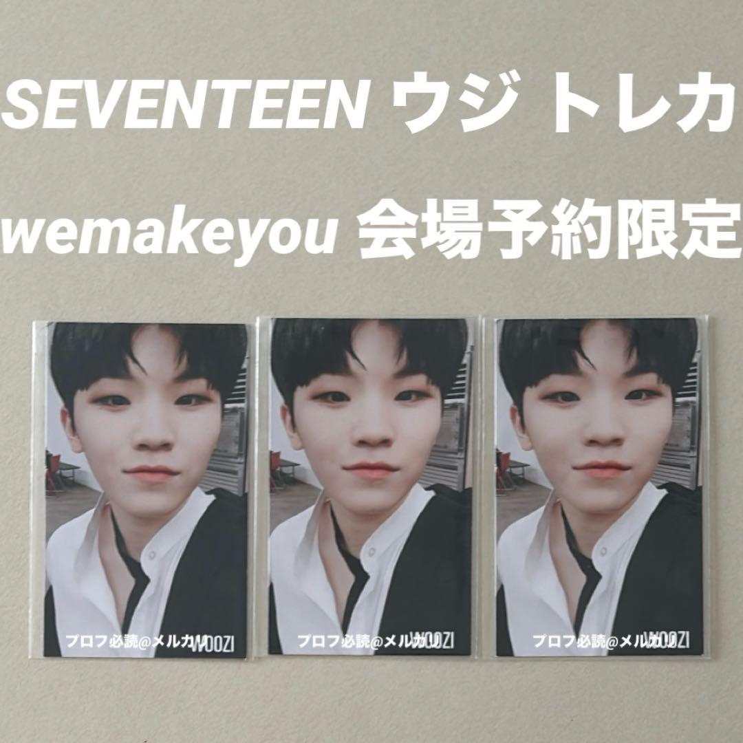 SEVENTEEN wemakeyou コルコルコル 会場予約限定 トレカ ウジ