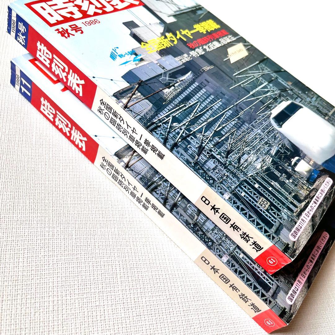 時刻表☆1986年国鉄最後の秋号 & 1986年11月号　新品未使用2冊セット