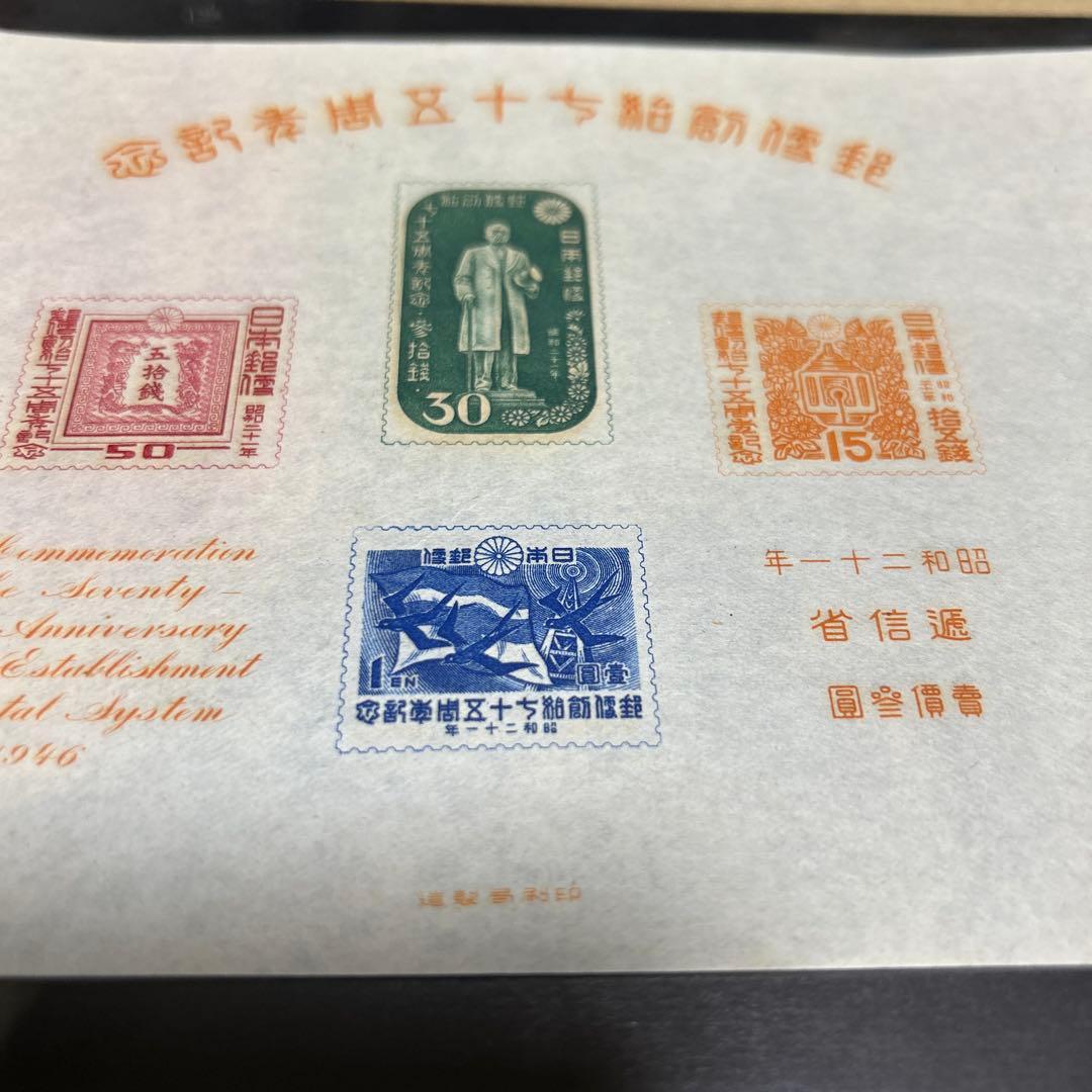 [銭単位切手]郵便制度創始七十五周年記念小型シート　昭和二十一年　逓信省
