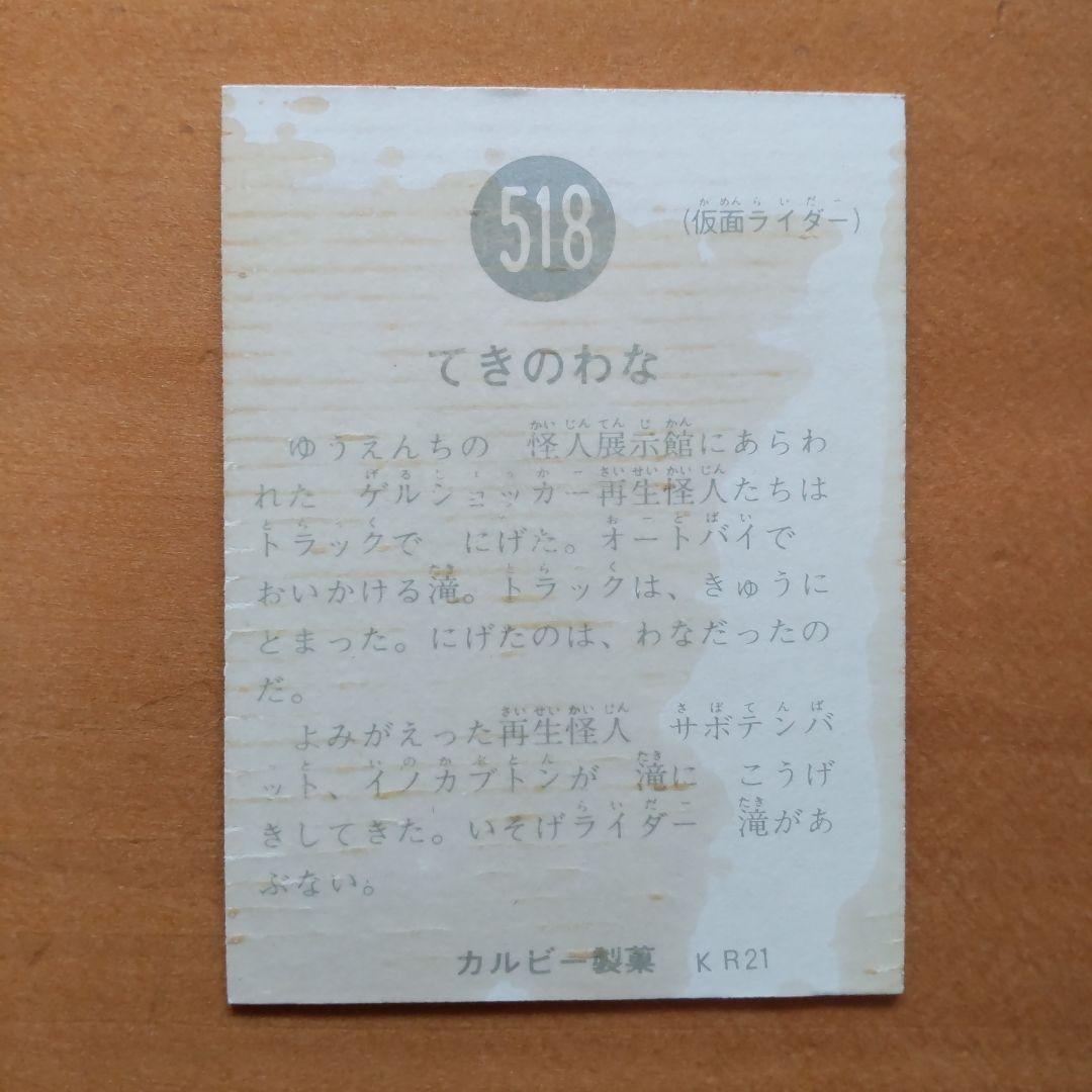 カルビー∕旧仮面ライダーカード∕506、518、528番∕昭和レトロ∕当時もの