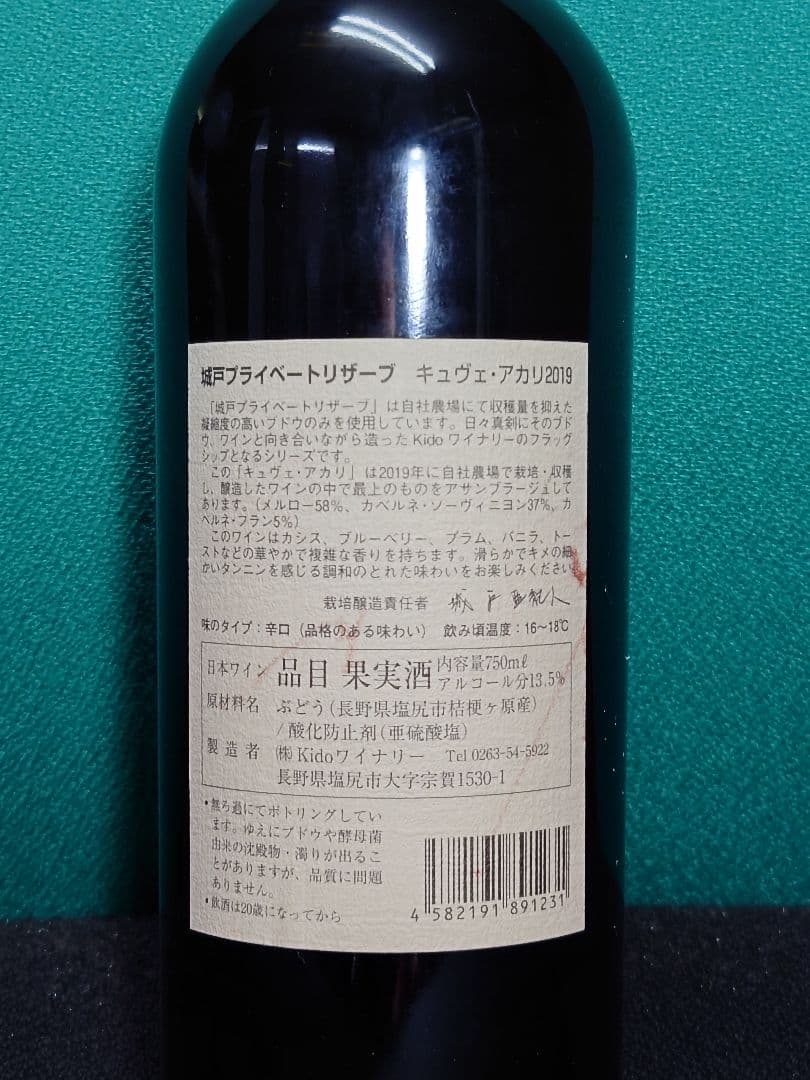城戸 プライベートリザーブCuvée Akari 2019 750ml希少品
