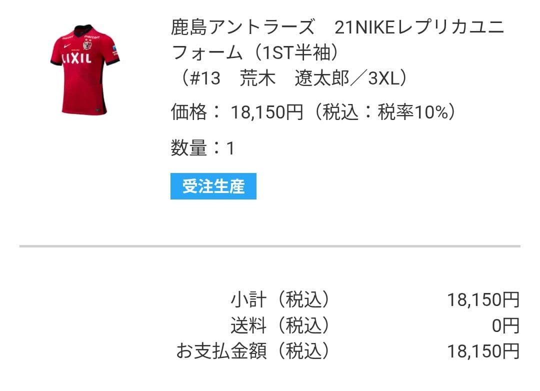 鹿島アントラーズ21年　荒木遼太郎レプリカユニフォーム