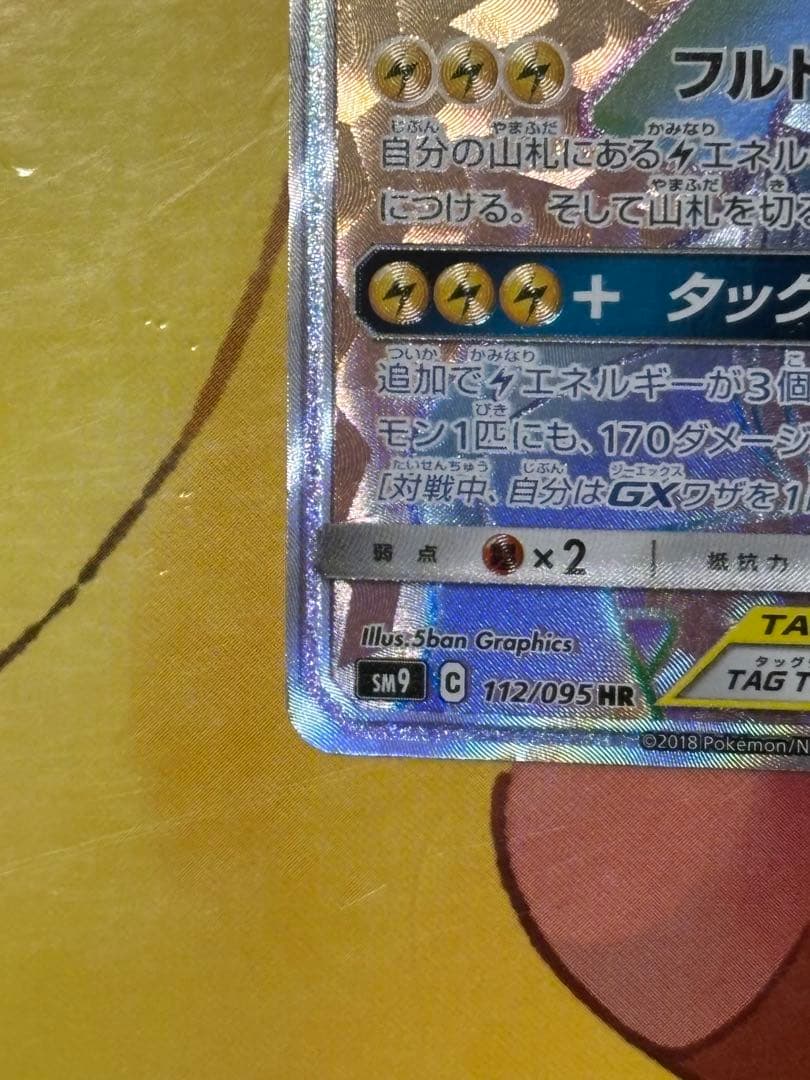 【高騰】 ピカチュウ＆ゼクロムGX HR SM9 100/095