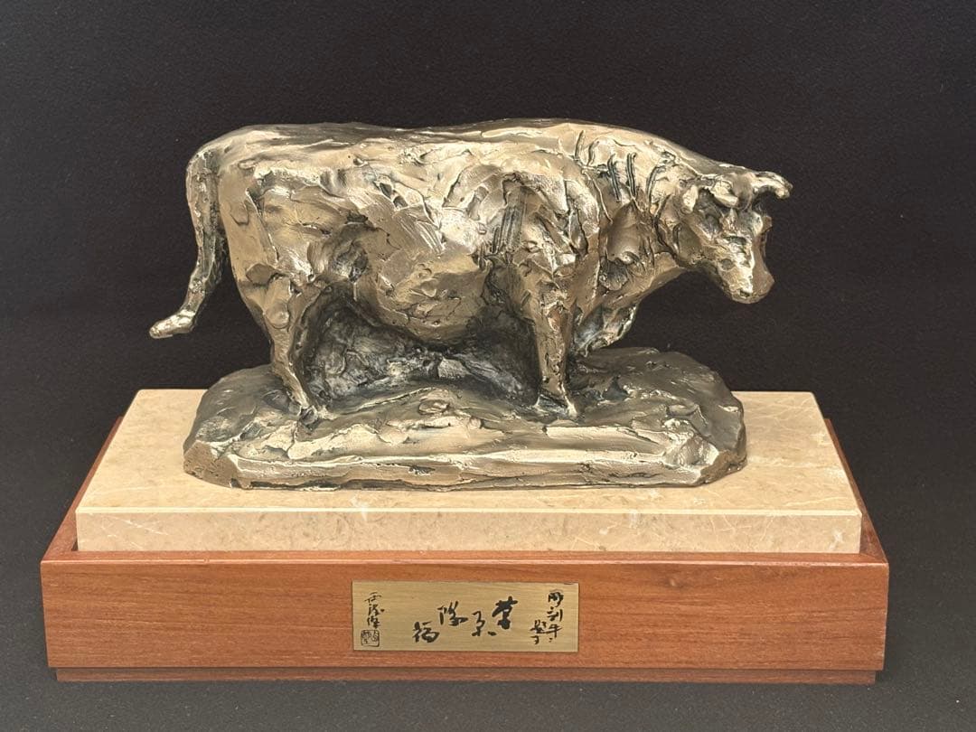 【極美品】北村西望 ブロンズ像 「草原陽福」 台座付き 箱付き