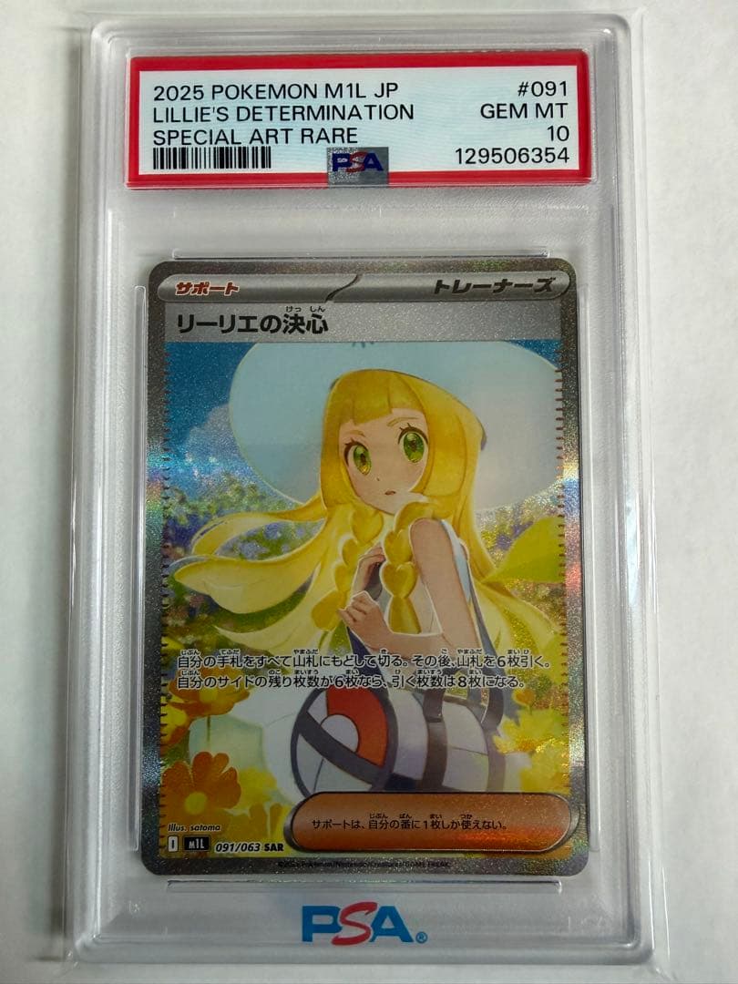 PSA10 リーリエの決心 SAR 091/063