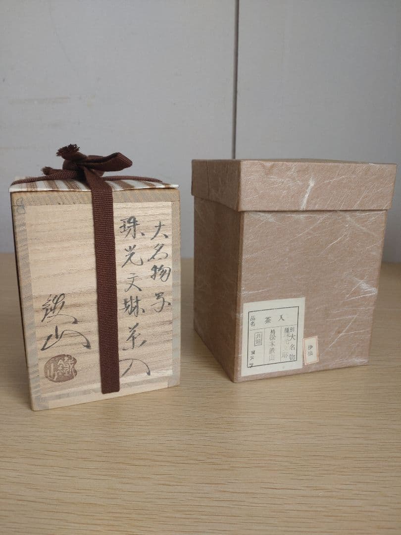 専用【真作保証】大名物　珠光文琳茶入写　松本鉄山作　 有楽緞子仕服　茶道具　鐵山