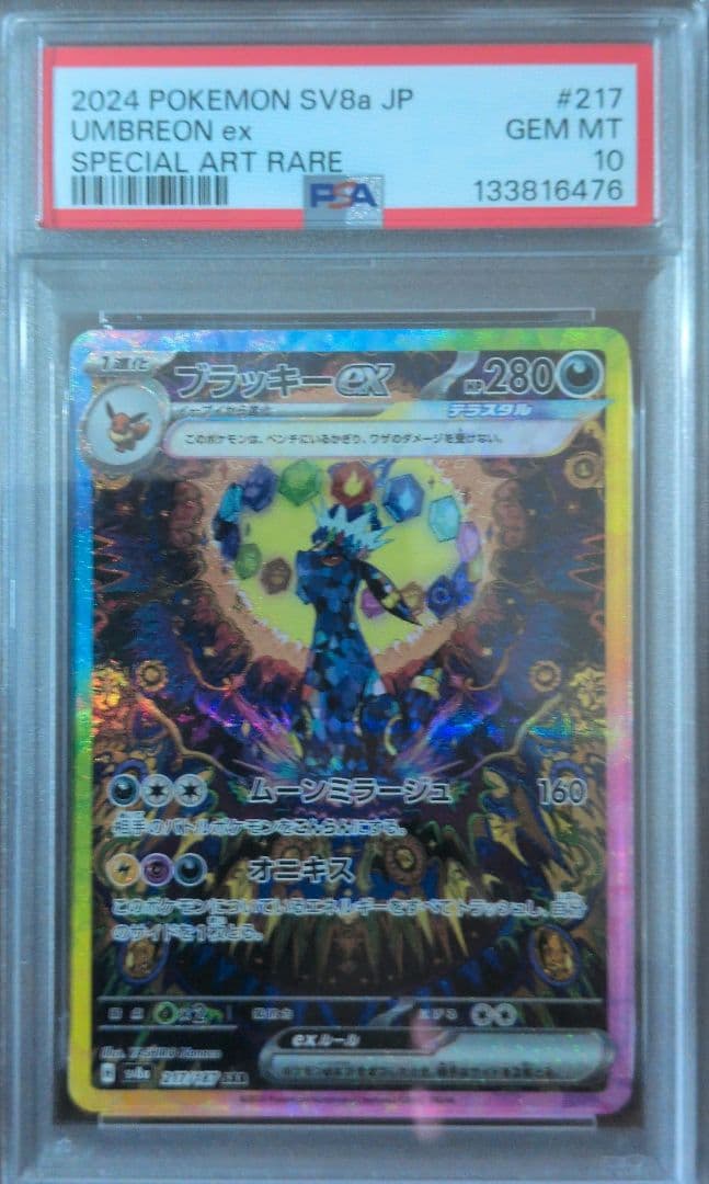 と*ん様 ブラッキーex SAR SV8a テラスタルフェスex 217/187