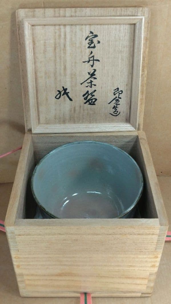 永楽善五郎 十六代即全 乾山写宝舟茶碗≪裏千家十六代坐忘斎書付≫ 共箱 出荷外箱