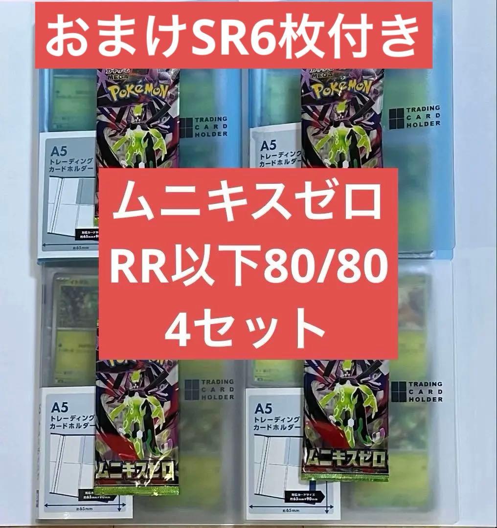 ムニキスゼロ　RR以下ノーマルコンプ　4セット