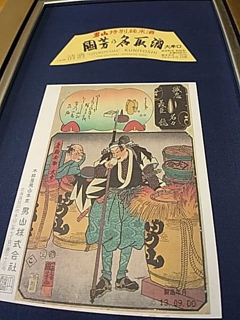 酒ラベルアート「男山本家」
