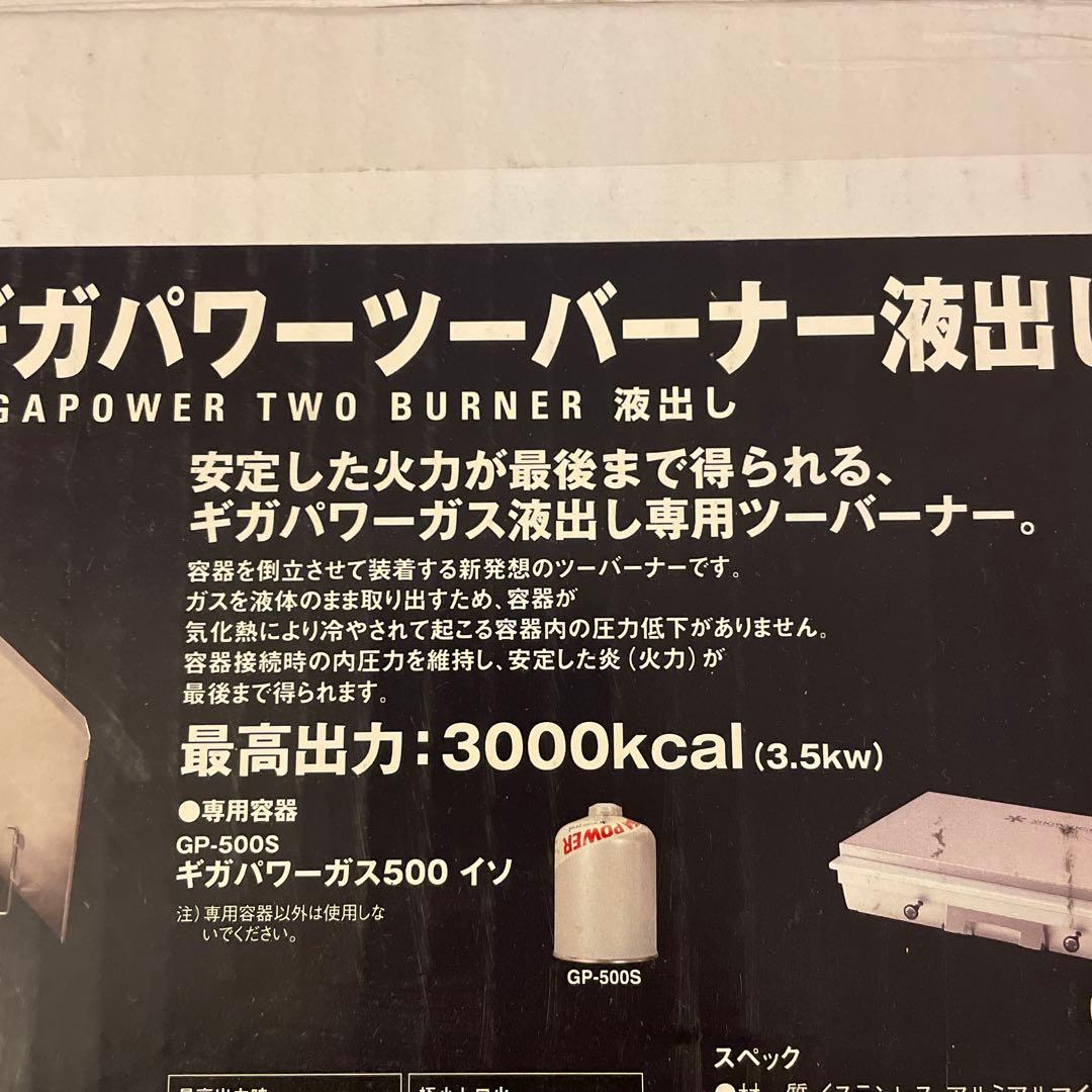 ギガパワーツーバーナー液出し　GS-230