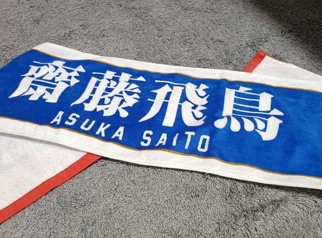 【未使用品】 タオル 乃木坂　齋藤飛鳥