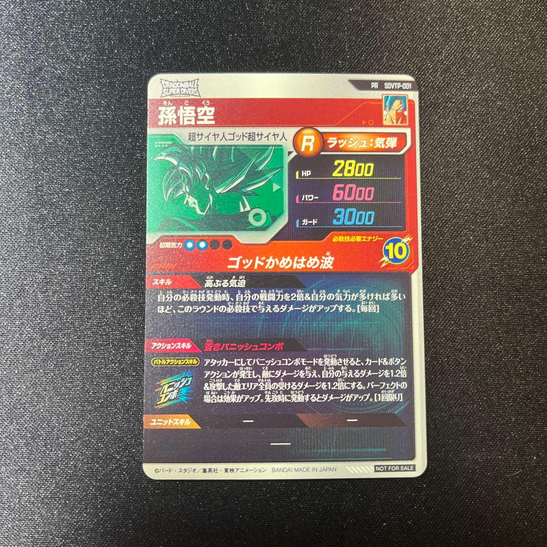 ドラゴンボールスーパーダイバーズ　SDVTP-001 孫悟空　大会プロモ