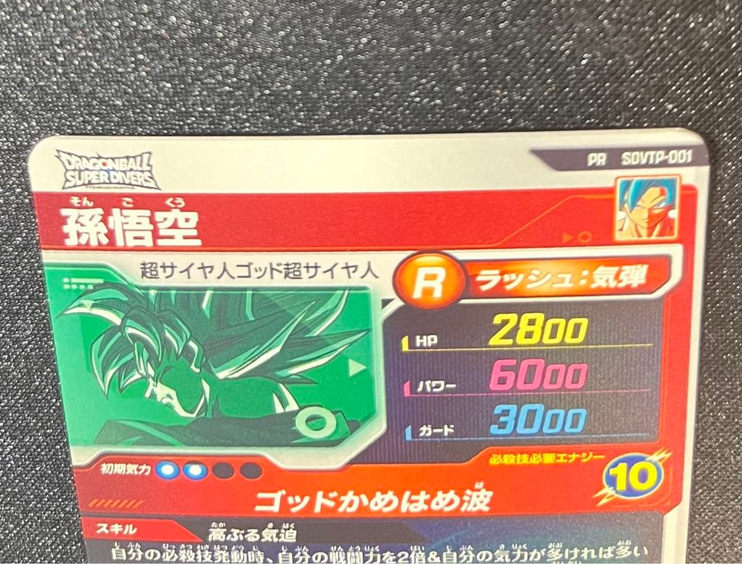 ドラゴンボールスーパーダイバーズ　SDVTP-001 孫悟空　大会プロモ