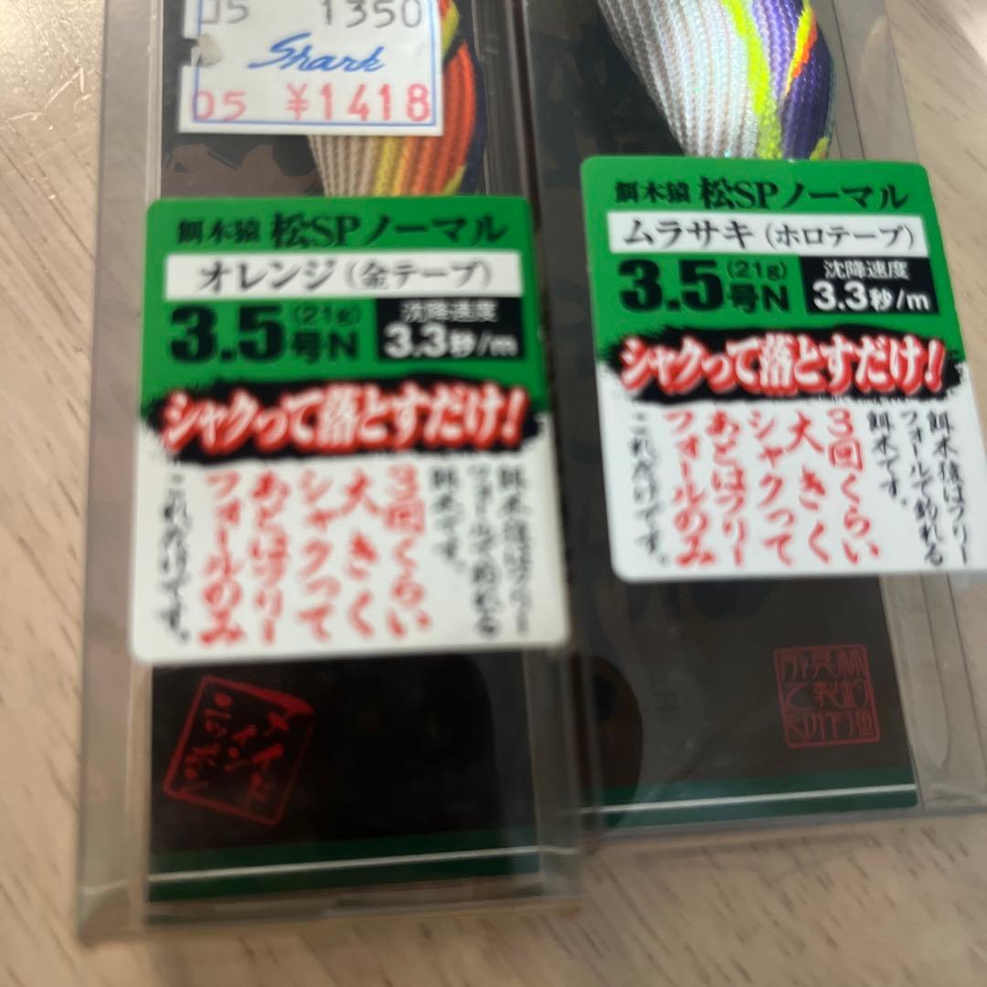ハヤシ 餌木猿 3.5号 松SP