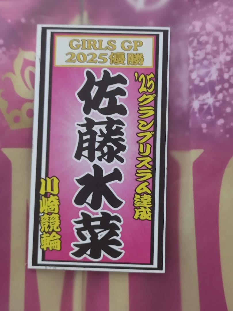 ガールズケイリングランプリ2025 レプリカチャンピオンジャージ+おまけ付き