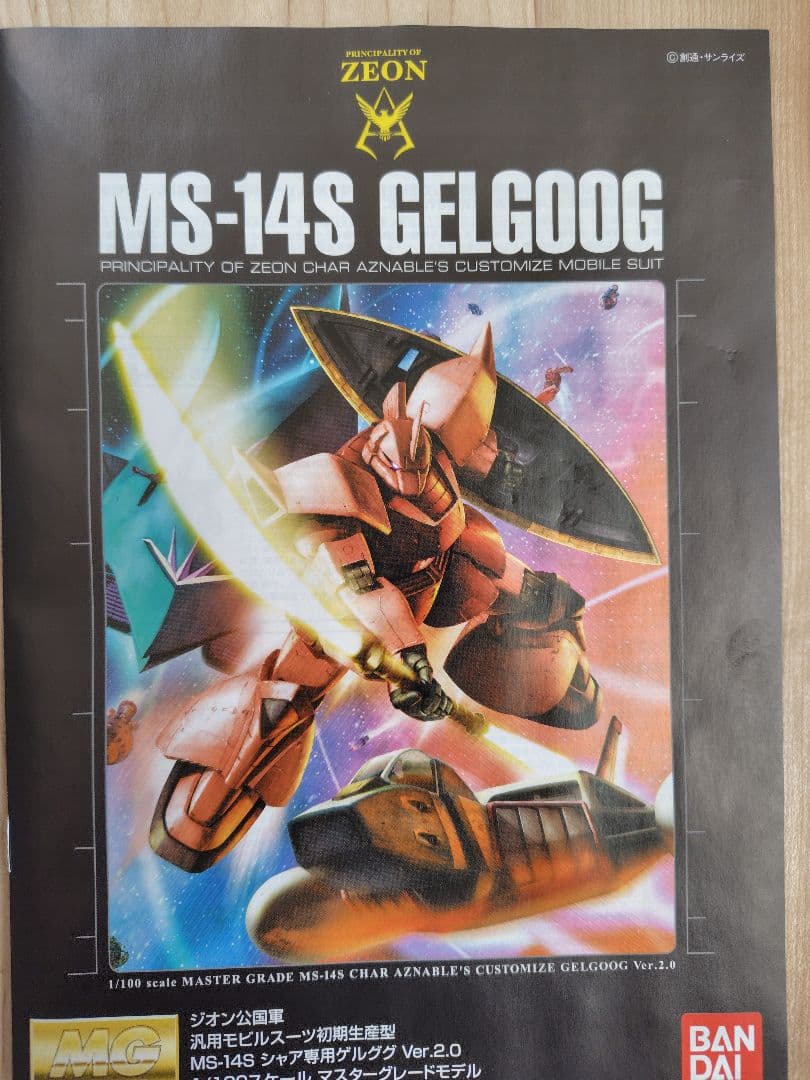 1/100 MG MS-14S シャア専用ゲルググ Ver.2.0