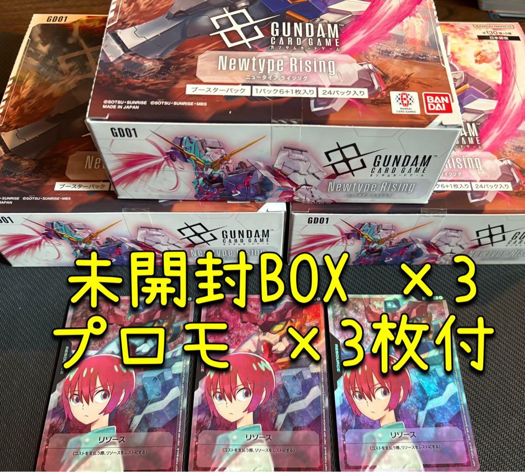 未開封・テープ付 ガンダムカードゲーム Newtype Rising 3BOX