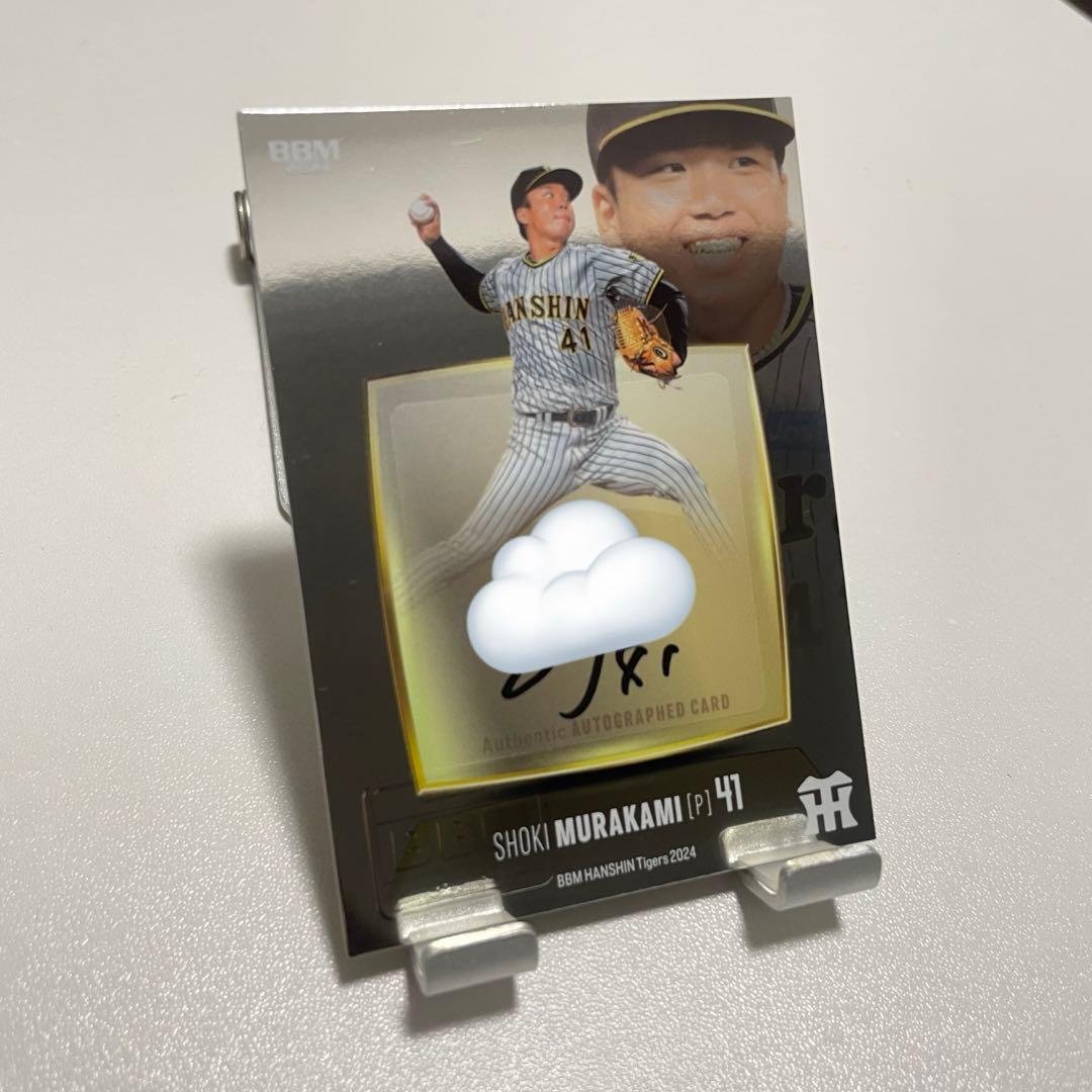 村上頌樹 直筆サインカード