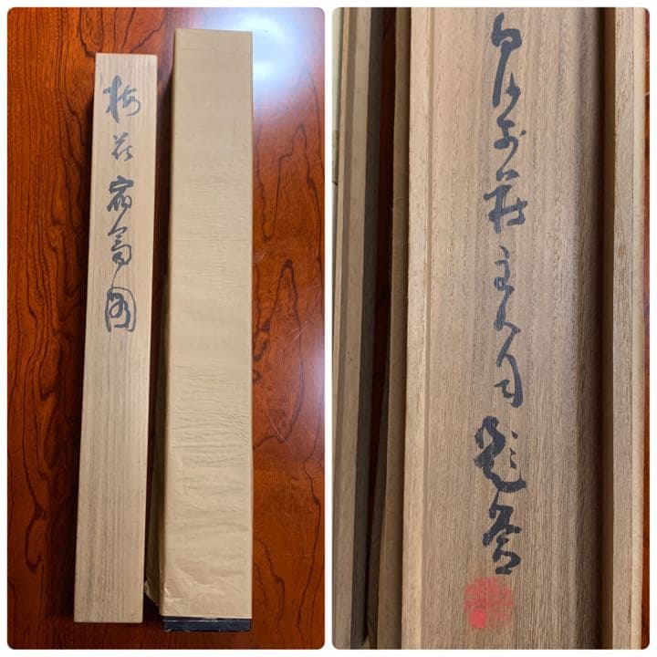 橋本関雪  掛け軸  「梅と宿禽」 叭々鳥