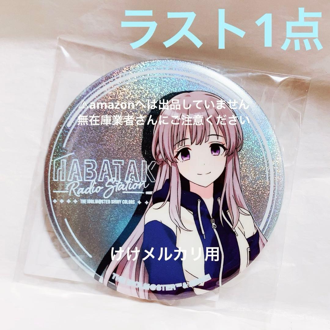 幽谷霧子 はばたきラジオステーション グリッター缶バッジ 限定品 未開封