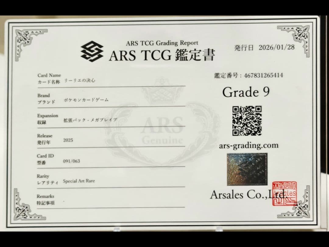 Ｙ*Ｓ様 リーリエの決心SAR/ ARSGrade9/ 091/063/美品　鑑