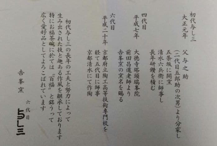 茶道具 茶碗 色絵 世界の平和 吉峯窯 六代目 与し三 京焼 清水焼 把手共行