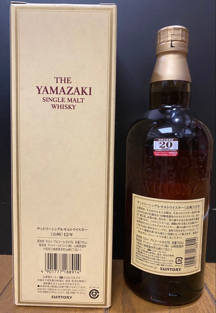 ビシエド 山崎 12年 シングルモルトウイスキー （旧箱版）