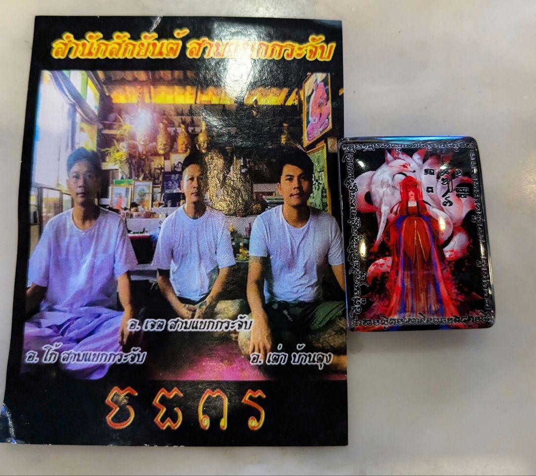 【高級品】タイのお守りプラクルアン！九尾の狐！恋愛、良縁、金運アップ！！