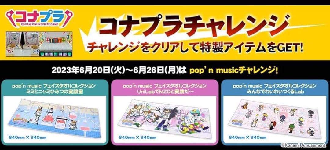 ポップンミュージック　フェイスタオル 3種セット